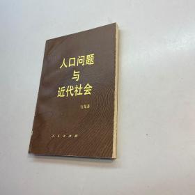 人口问题与近代社会 【 行龙 作者亲笔签赠本，保真！】 【一版一印  正版现货 多图拍摄 看图下单】