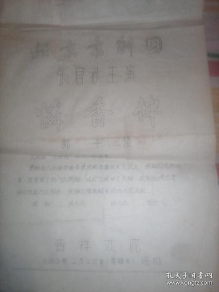 京剧怜香伴曲谱_京剧怜香伴图片