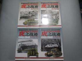 虎之战迹：二战德国“虎”式坦克部队征战全纪录（第一卷 上下 第二卷上下） 套装共4册