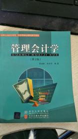 21世纪高校管理类、经济类核心课程教学用书：管理会计学（第2版）