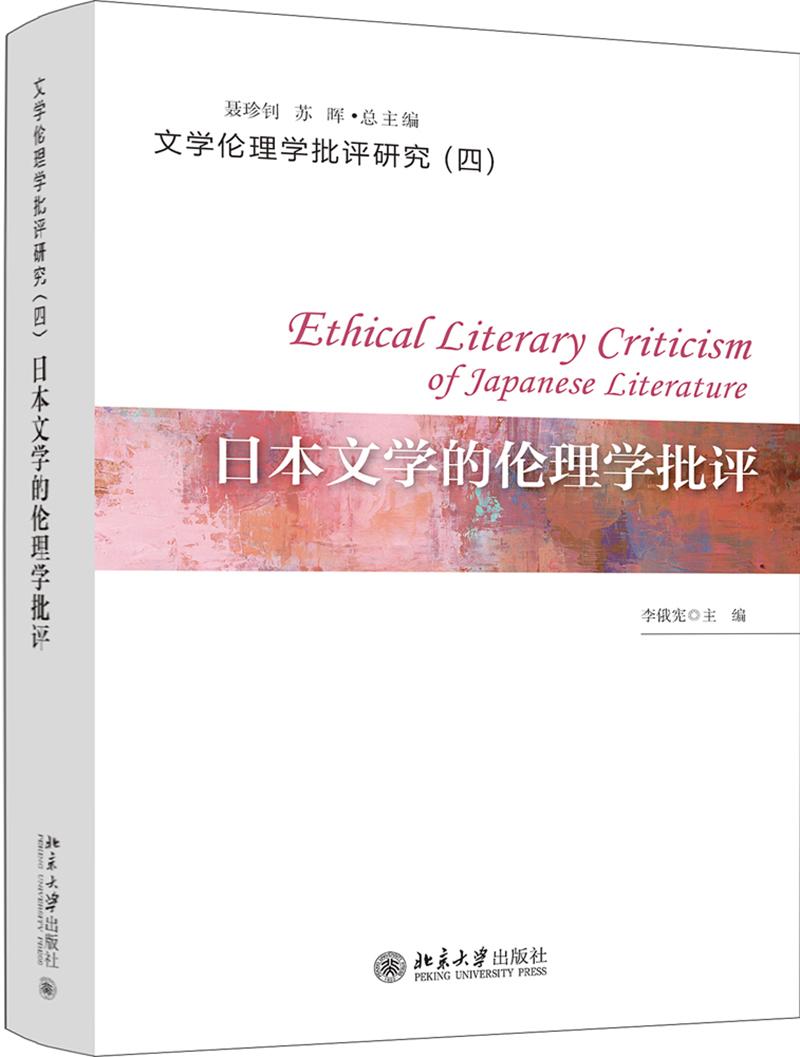 日本文学的伦理学批评/文学伦理学批评研究
