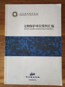 河北省国家级.省级文物保护单位资料汇编