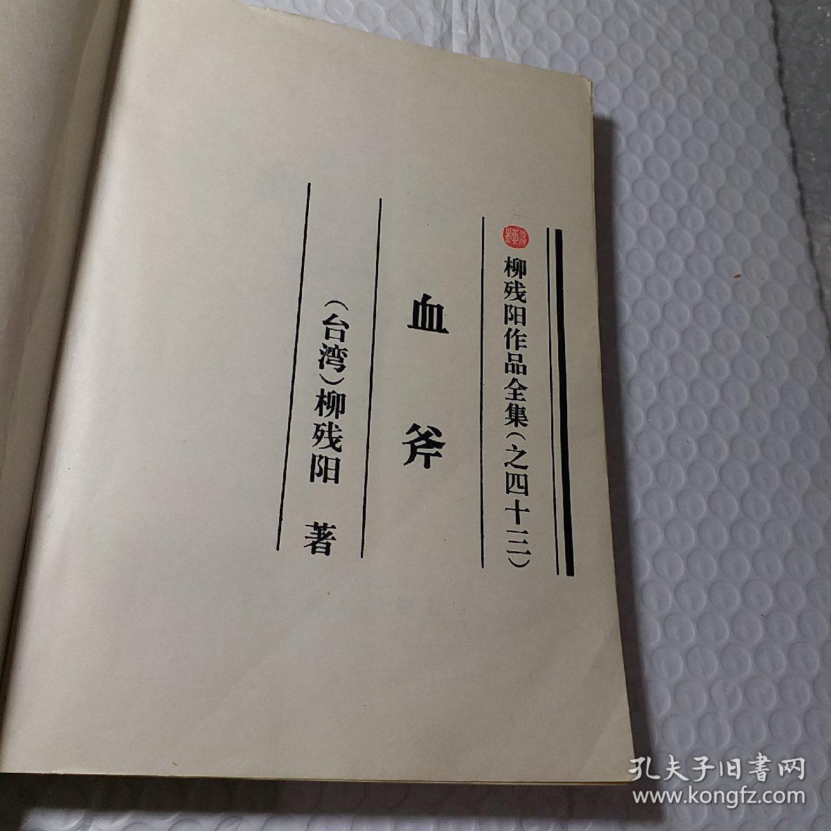 血斧,下册一本,柳残阳,要发票加六点税,缺护封