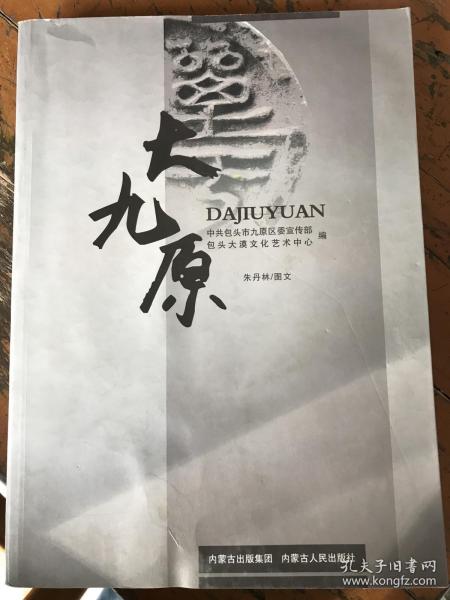 大九原作者：中共包头市九原区宣传部出版社：内蒙古人民出版社出版时间