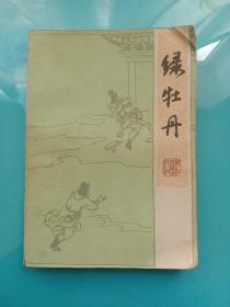绿牡丹