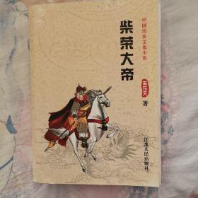 柴荣大帝，中国历史文化小说