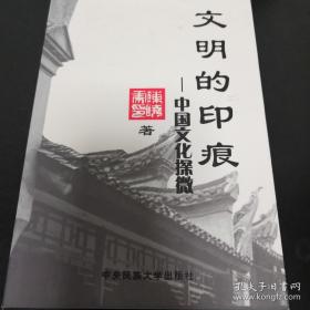 《文明的印痕—中国文化探微》