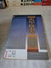 中华古典名著读本.《史记》《汉书》卷