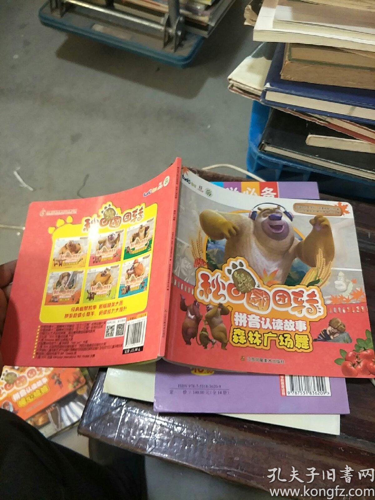 森林广场舞熊出没之秋日团团转拼音认读故事