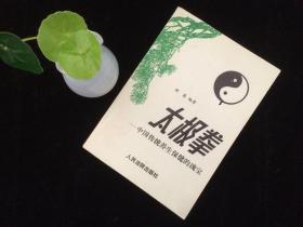 太极拳-中国传统养生保健的瑰宝