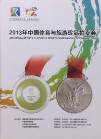 2013年中国体育与旅游珍品拍卖会