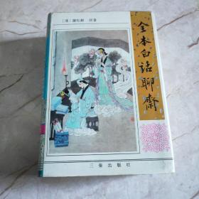 全本白话聊斋精装