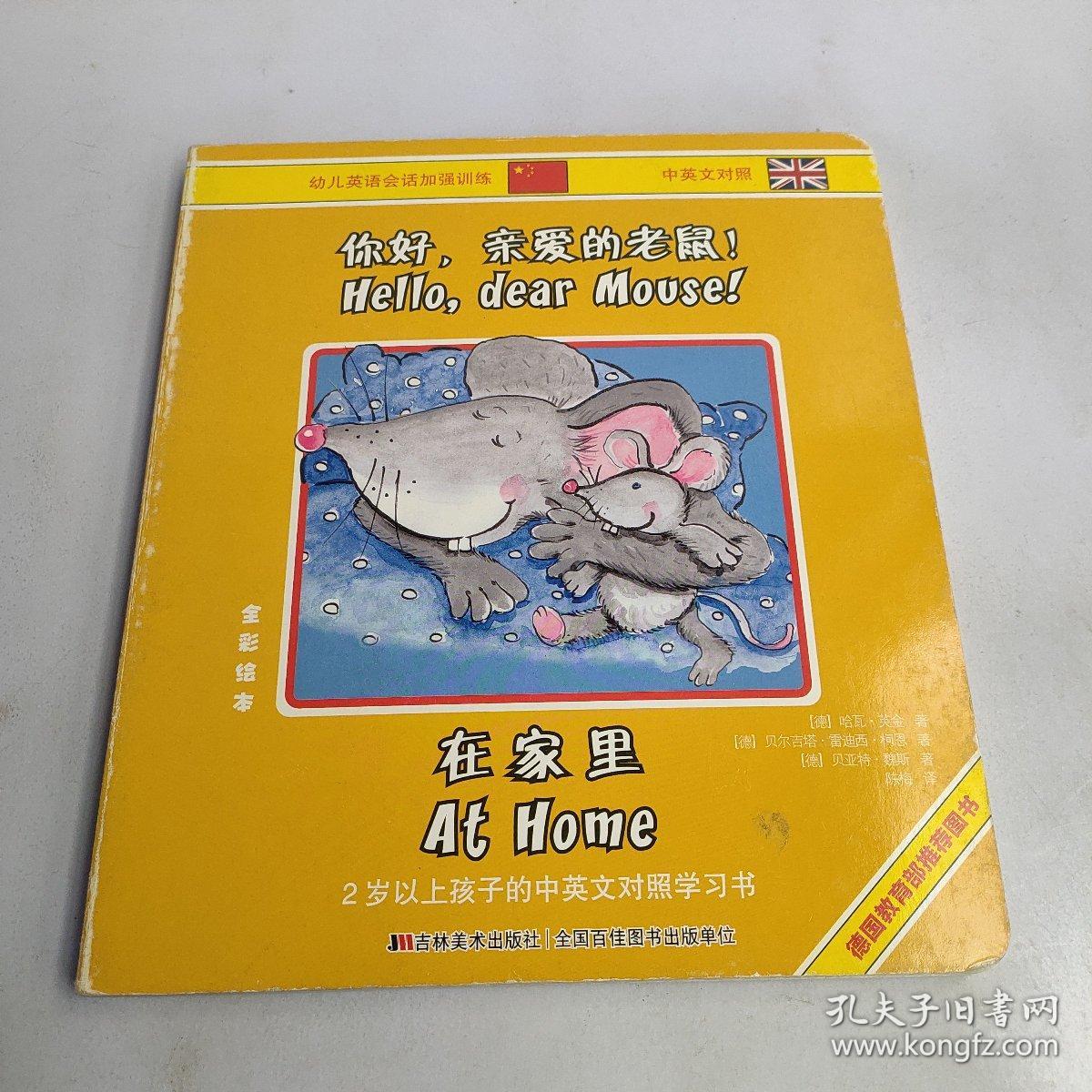 你好,亲爱的老鼠:在家里(中英文对照 全彩绘本)