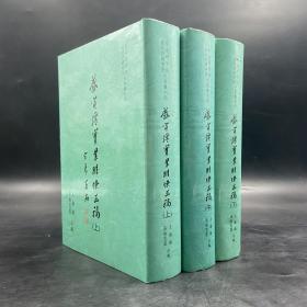 台湾中研院版 王尔敏 吴伦霓霞 编《盛宣懷實業朋僚函稿》（全三冊，精装）
