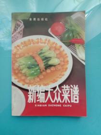 新编大众菜谱
