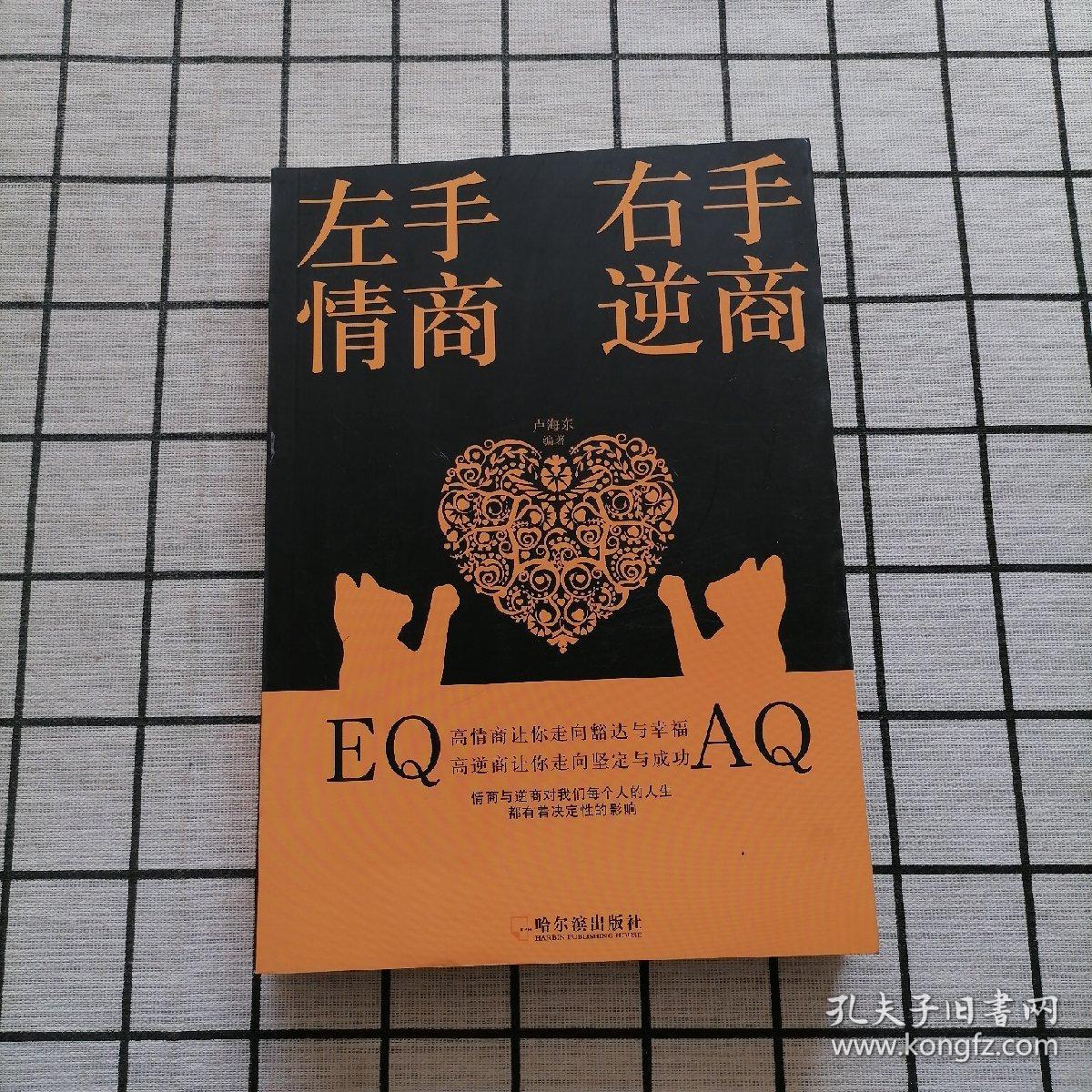 左手情商,右手逆商