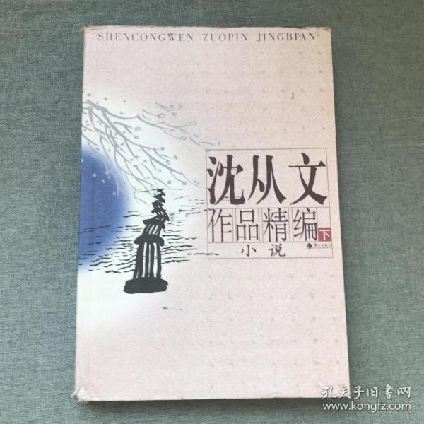 沈从文作品精编【下】小说 漓江出版社