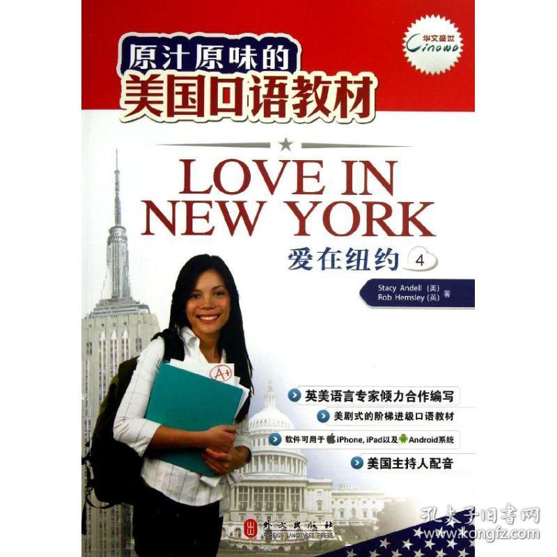 原汁原味的美国口语教材 爱在纽约 第4册 孔夫子旧书网
