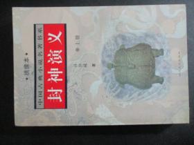 封神演义——中国古典小说名著普及版书系上册