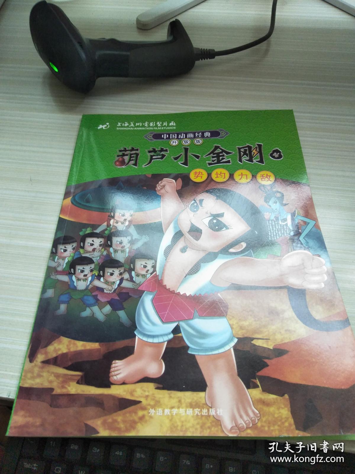 中国动画经典·葫芦小金刚(4):势均力敌(升级版)