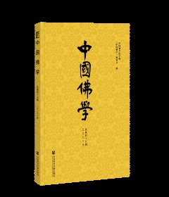 中国佛学（2020年总第47期）                       《中国佛学》编委会 编