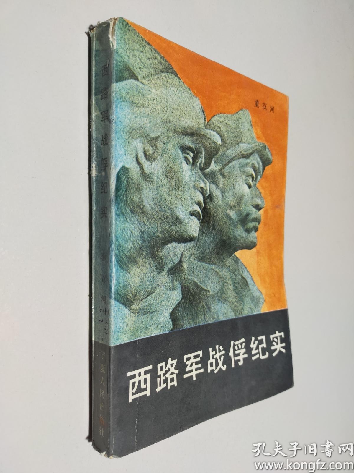 西路军战俘纪实