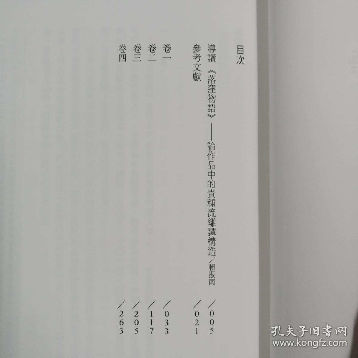 台湾联经版赖振南譯 落窪物語 锁线胶订 孔夫子旧书网 台湾联经版赖振南譯 落窪物語 锁线胶订 孔夫子旧书网