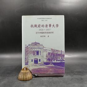 台湾中研院版  苏云峰《抗战前的清华大学》（精装）