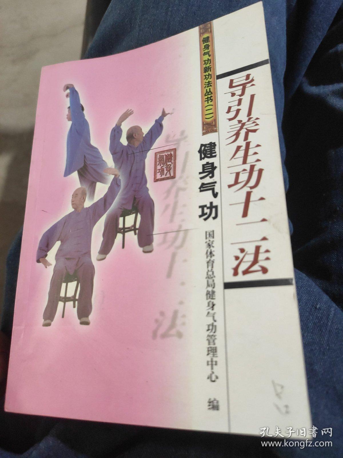 健身气功新功法丛书(二)导引养生功十二法