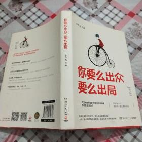 你要么出众，要么出局