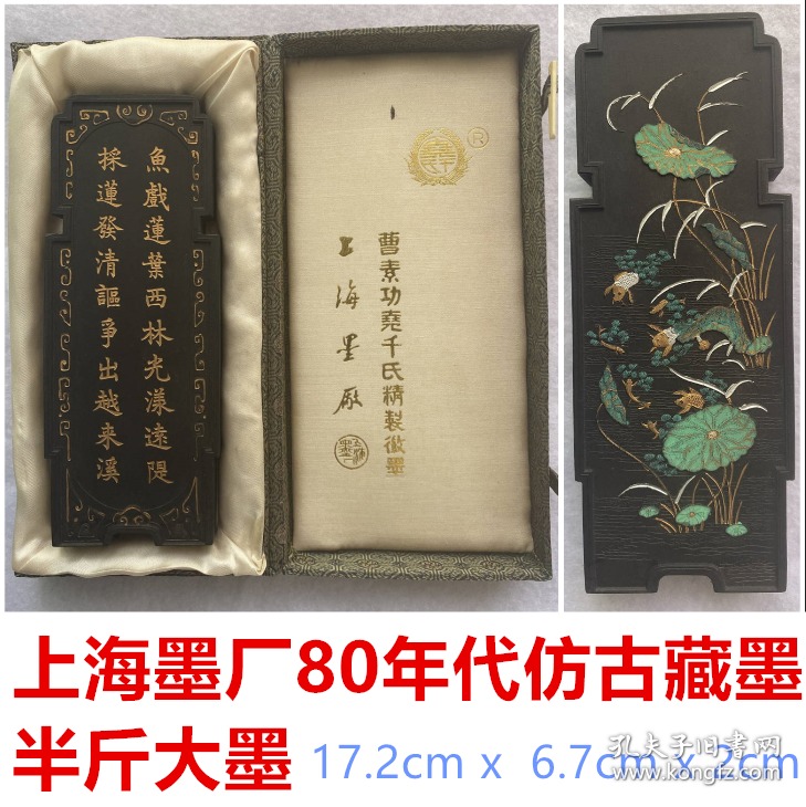 84 日本回流上海墨厂80年代仿古藏墨鱼戏莲油烟墨墨大17 2cm X 6 7cm X 2cm 墨重256g 轻微使用的纯油烟墨 上墨经典精 品仿古大墨 侧款 曹素功谨制 打码为 49 如此大墨却并没有扯版 描金精美 自然氧化漂亮 古韵十足 保存完好 墨体坚挺硬朗 墨身细腻黝黑 墨胶