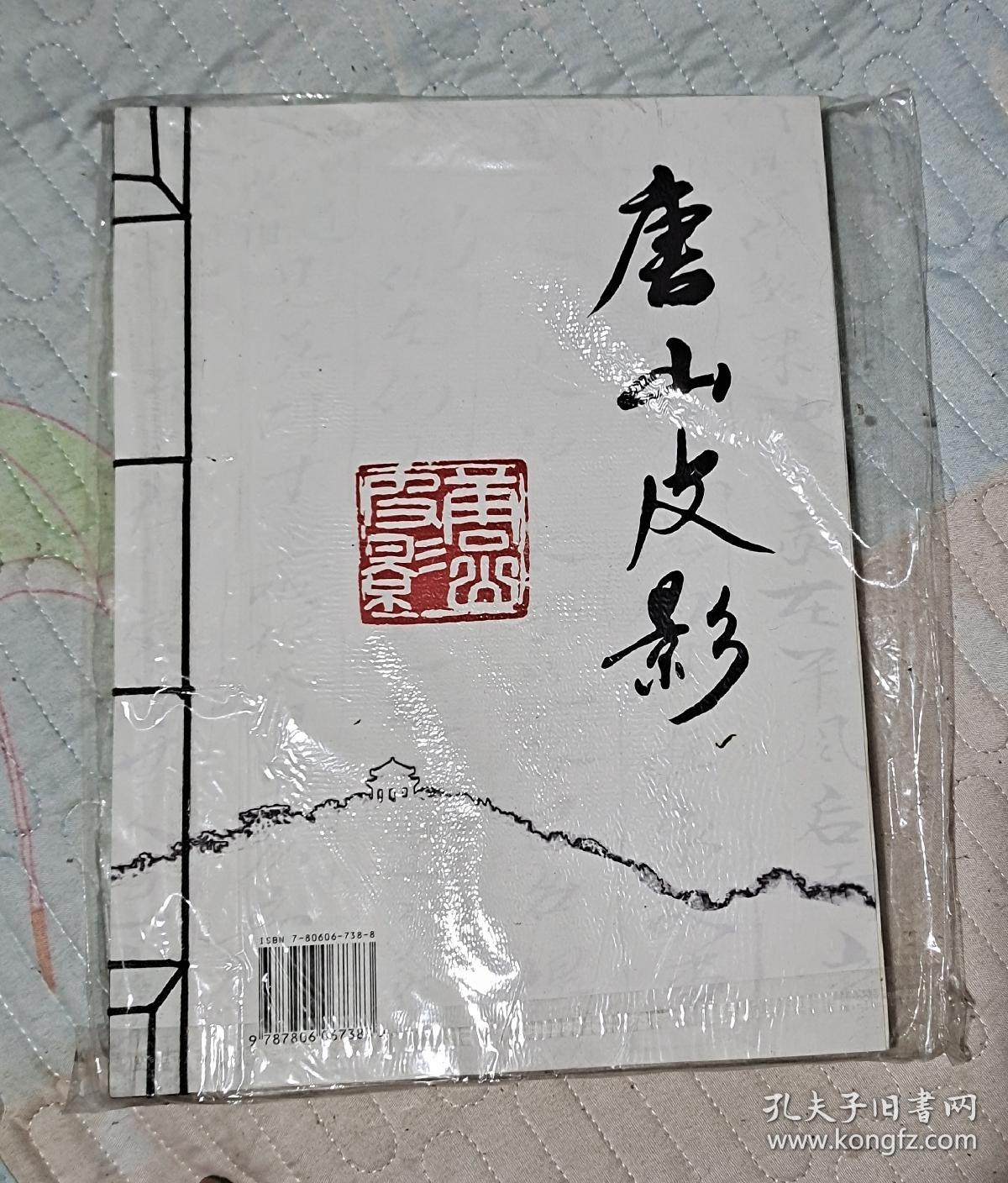 唐山皮影_许德茂_孔夫子旧书网