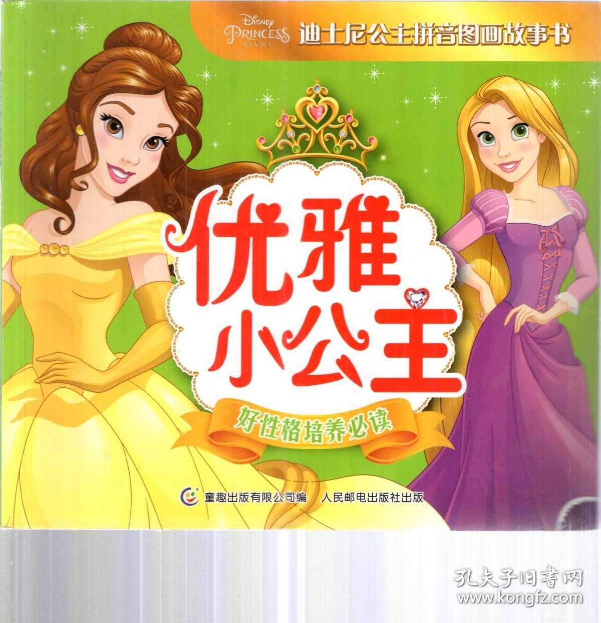 迪士尼公主拼音图画故事书.优雅小公主.好性格培养必读