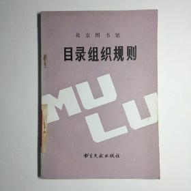 北京图书馆：目录组织规则（图书部分）