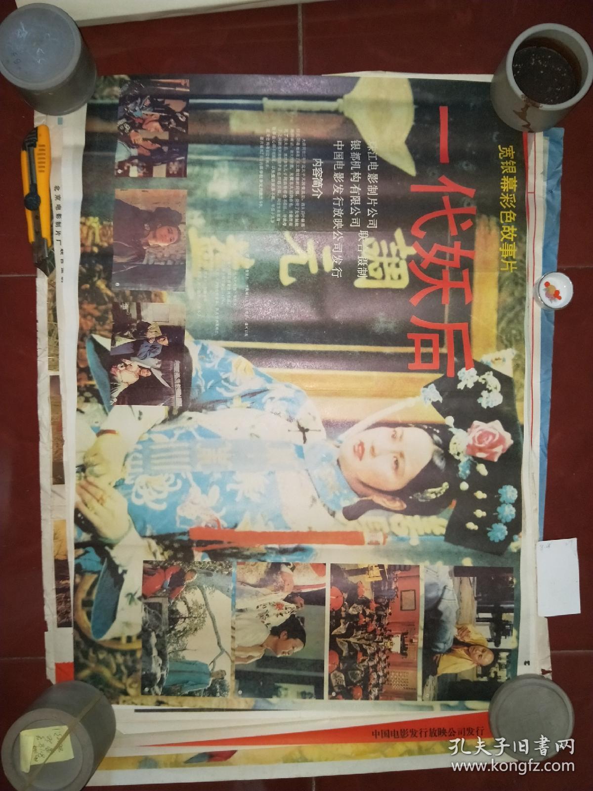 一代妖后,百花奖,珠江电影制片厂,中国电影发行放映公司,2开,95品