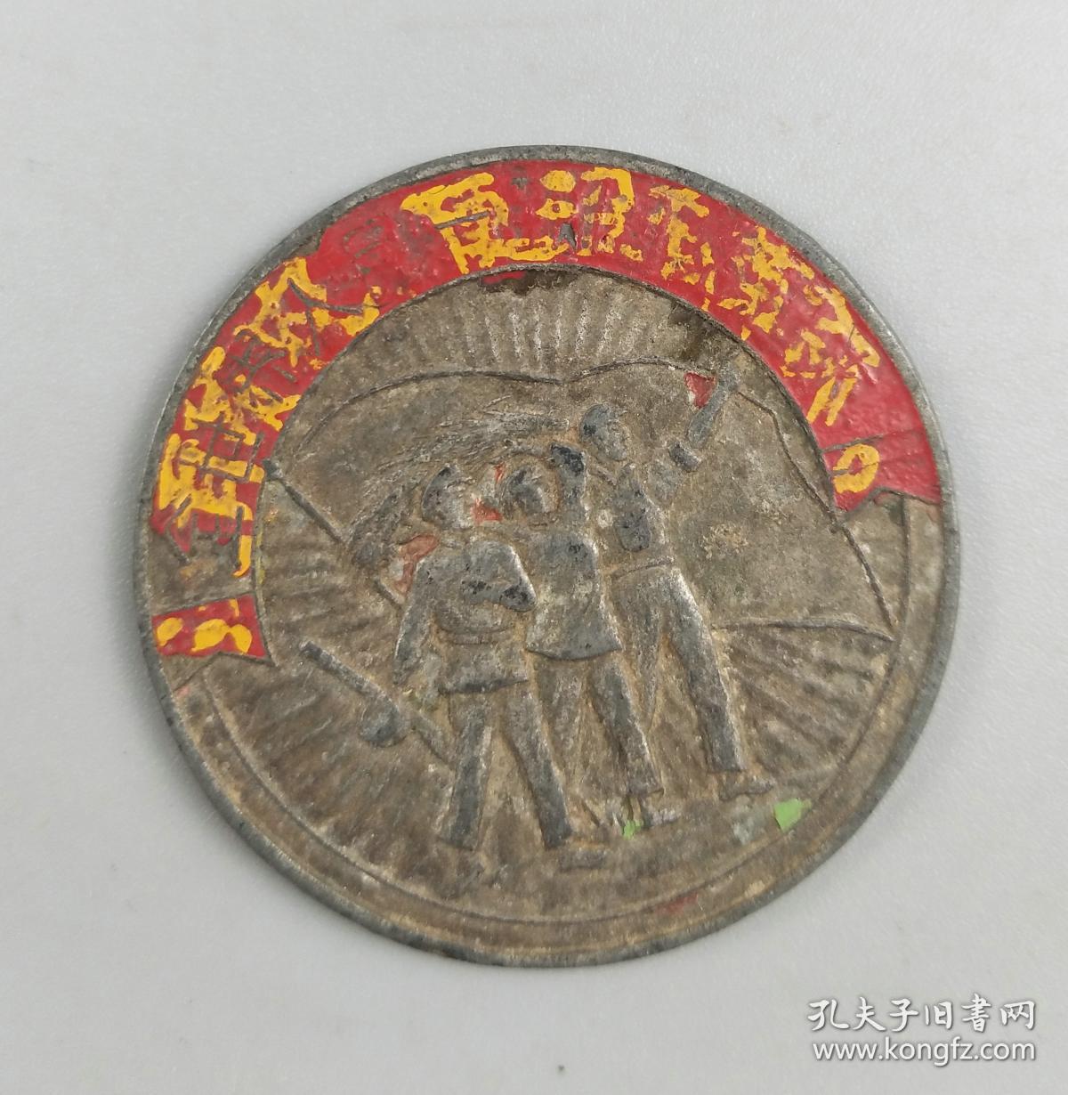 全世界人民一致团结起来纪念章