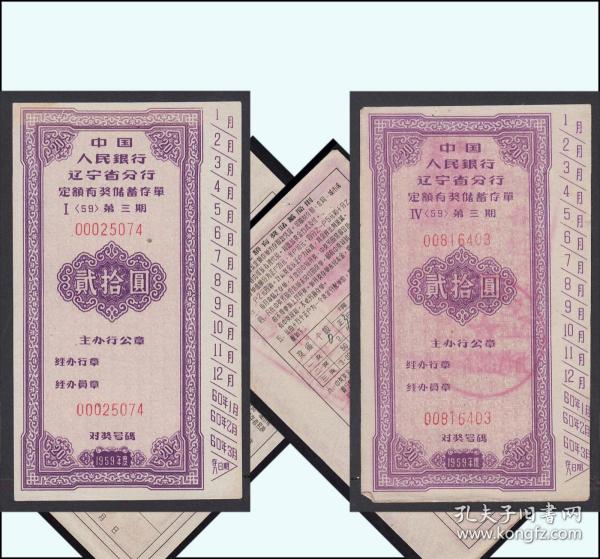 辽宁中国银行1959年：《有奖存单》一共两枚价：（680）作者：辽宁出版时间