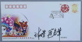 著名京剧表演艺术家寇春华、王树芳 签名 2005年《亚洲文化部长论坛暨第七届亚洲艺术节》纪念封一枚HXTX199455