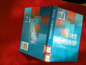 21世纪中学生 工具书系列 高中物理概念和规律词典