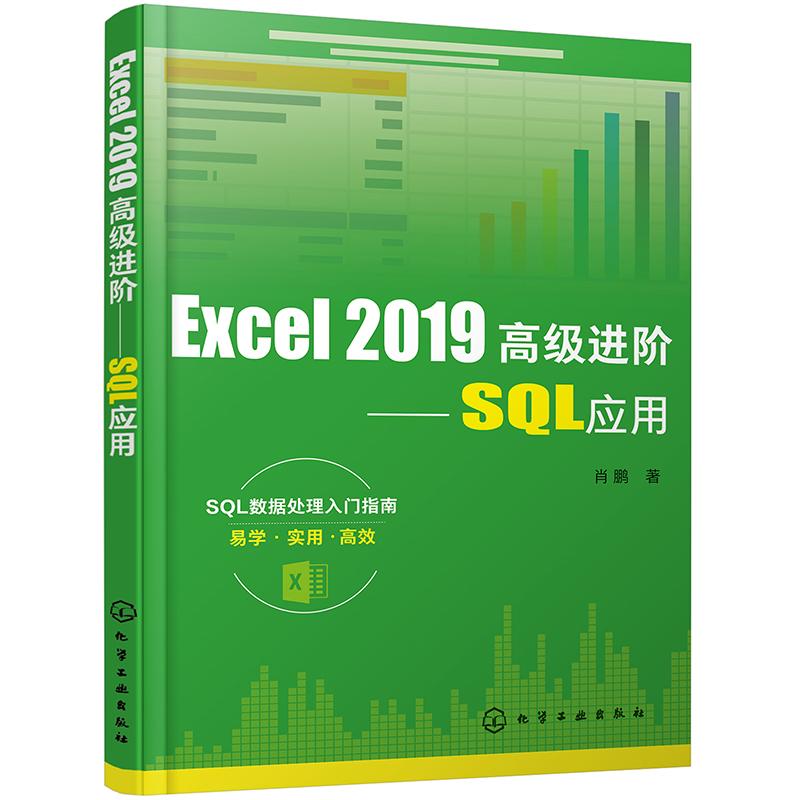 Excel2019高級進階--SQL應用