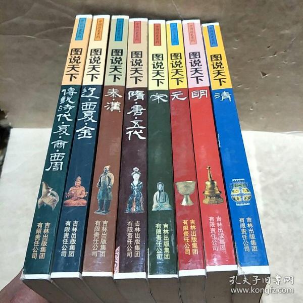 中国历史糸列:图说天下:传说时代夏商周,辽西夏金,秦汉,隋唐五代,宋