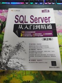 SQL Server 从入门到精通（第2版）（软件开发视频大讲堂）