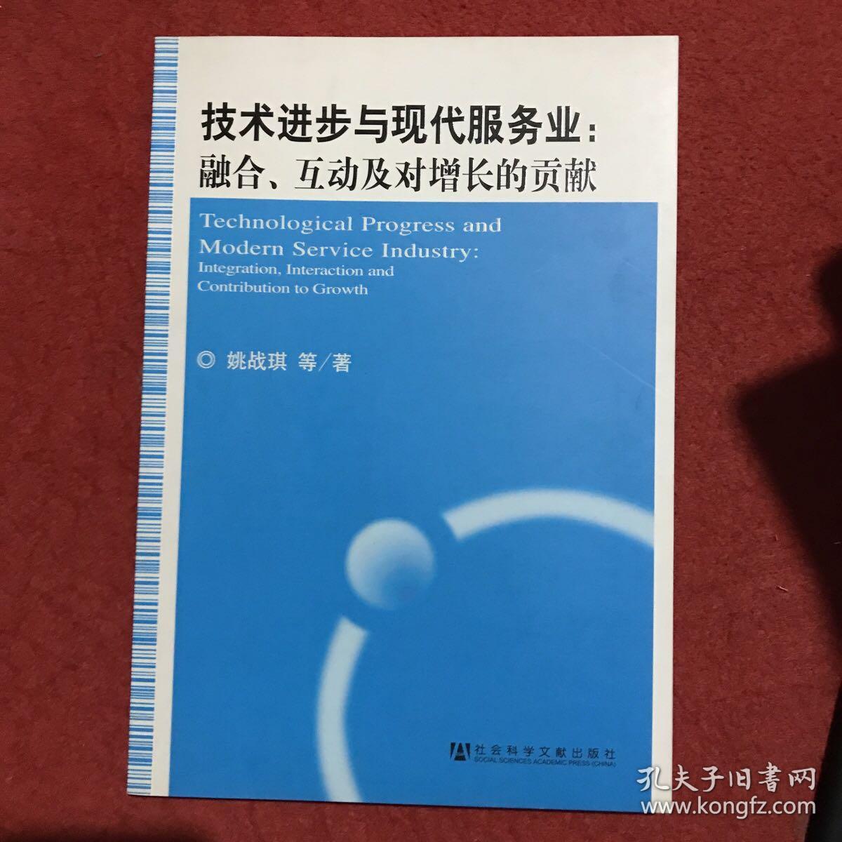技术进步与现代服务业:融合,互动及对增长的贡献