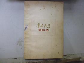 鲁南战役资料选
