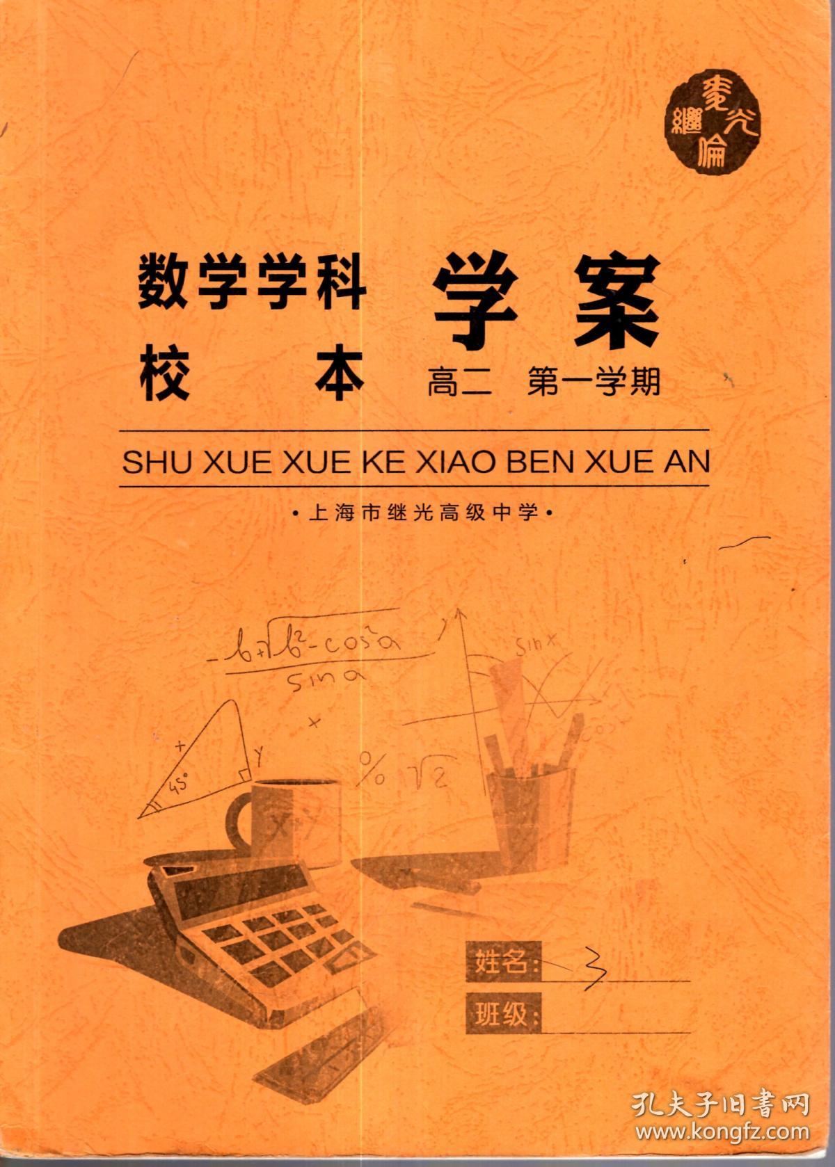 数学学科校本学案.高二第一学期