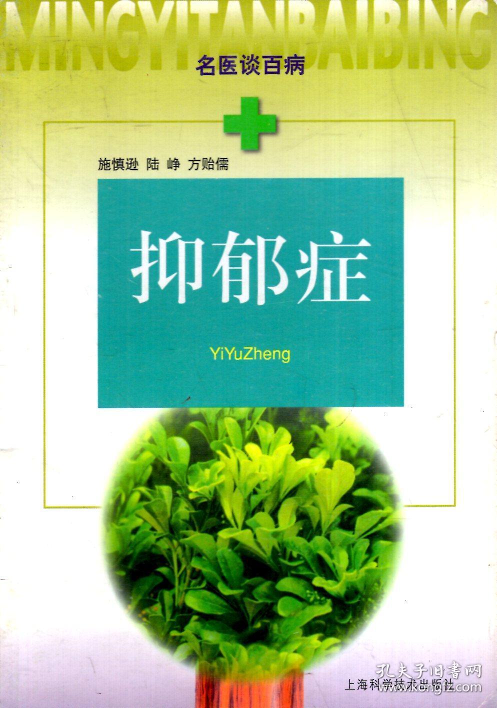 名医谈百病.抑郁症_施慎逊;陆峥;方贻儒_孔夫子旧书网