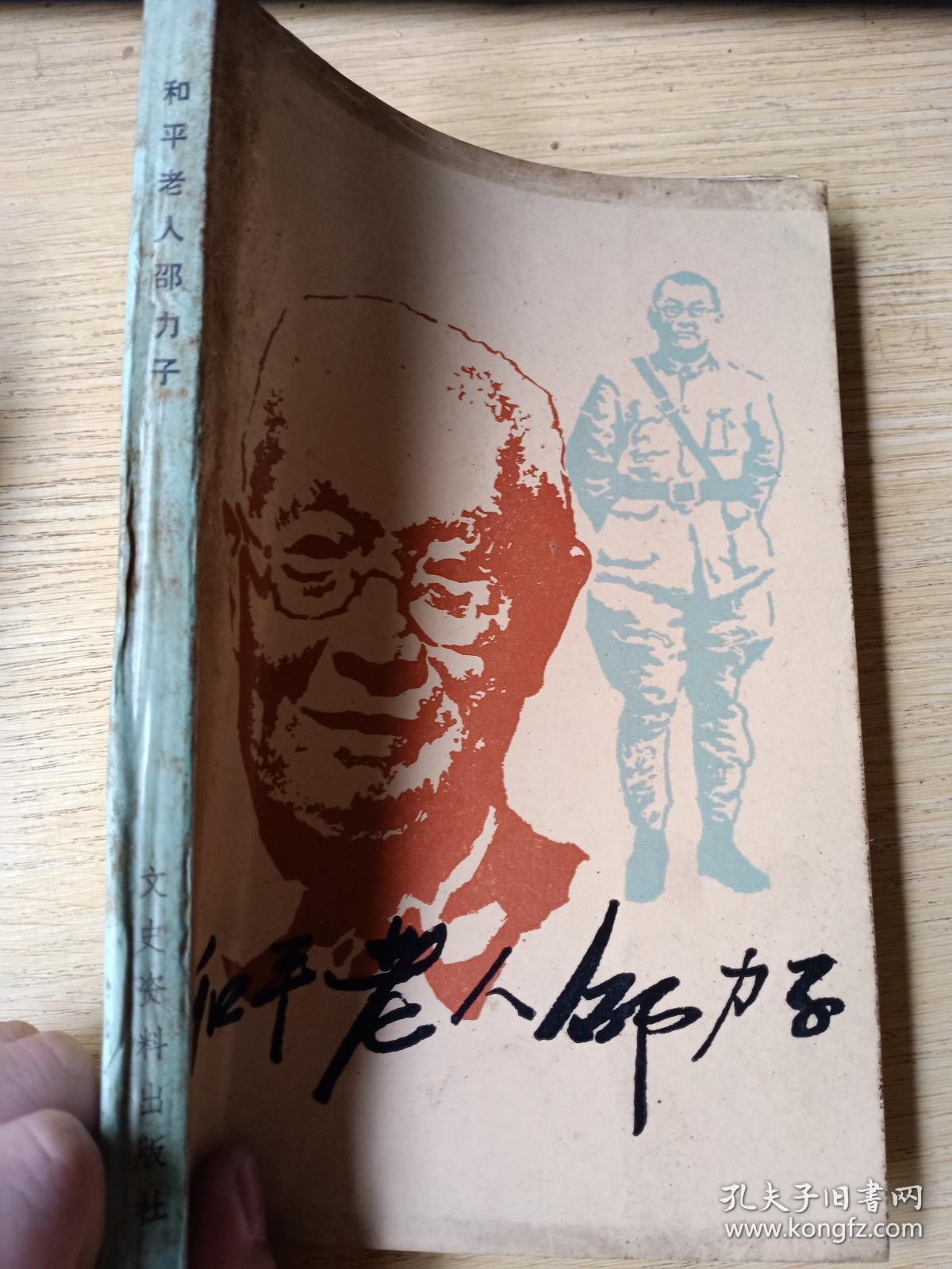 和平老人邵力子