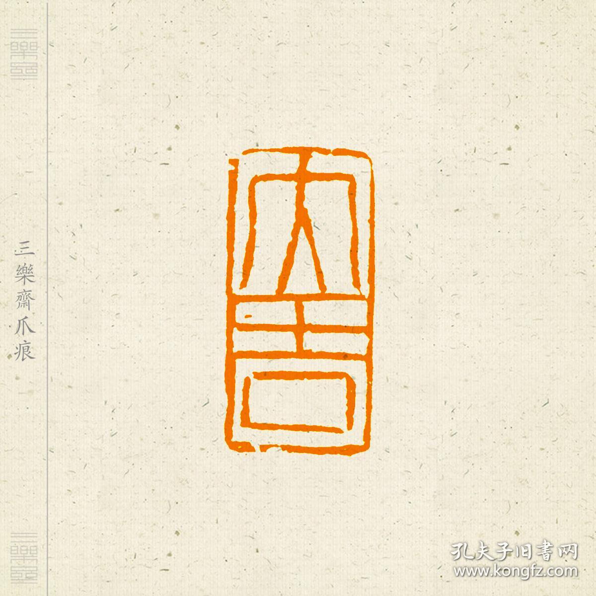 朱文吉语印闲章印文大吉