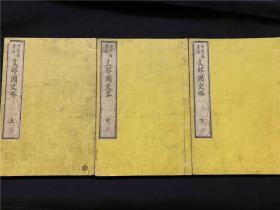 和刻《支那国史略》3册全，和刻本，书中有木版画历史故事插图，古代日本人编的中国古代史