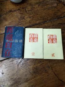 袖珍画谱——挥毫自在